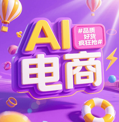 AI电商